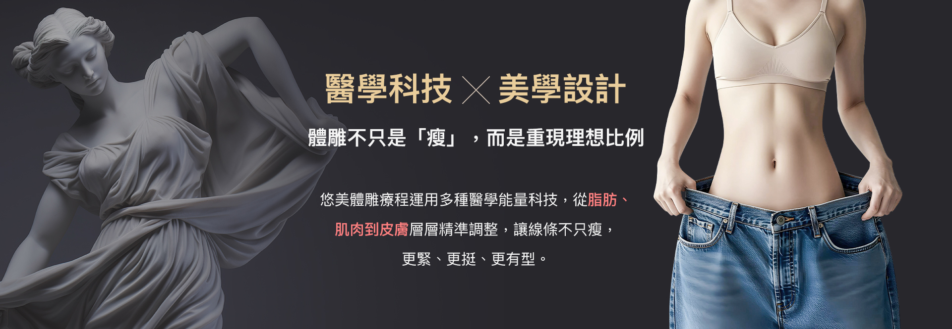醫學科技 × 美學設計 體雕不只是「瘦」，而是重現理想比例