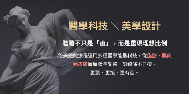 醫學科技 × 美學設計 體雕不只是「瘦」，而是重現理想比例