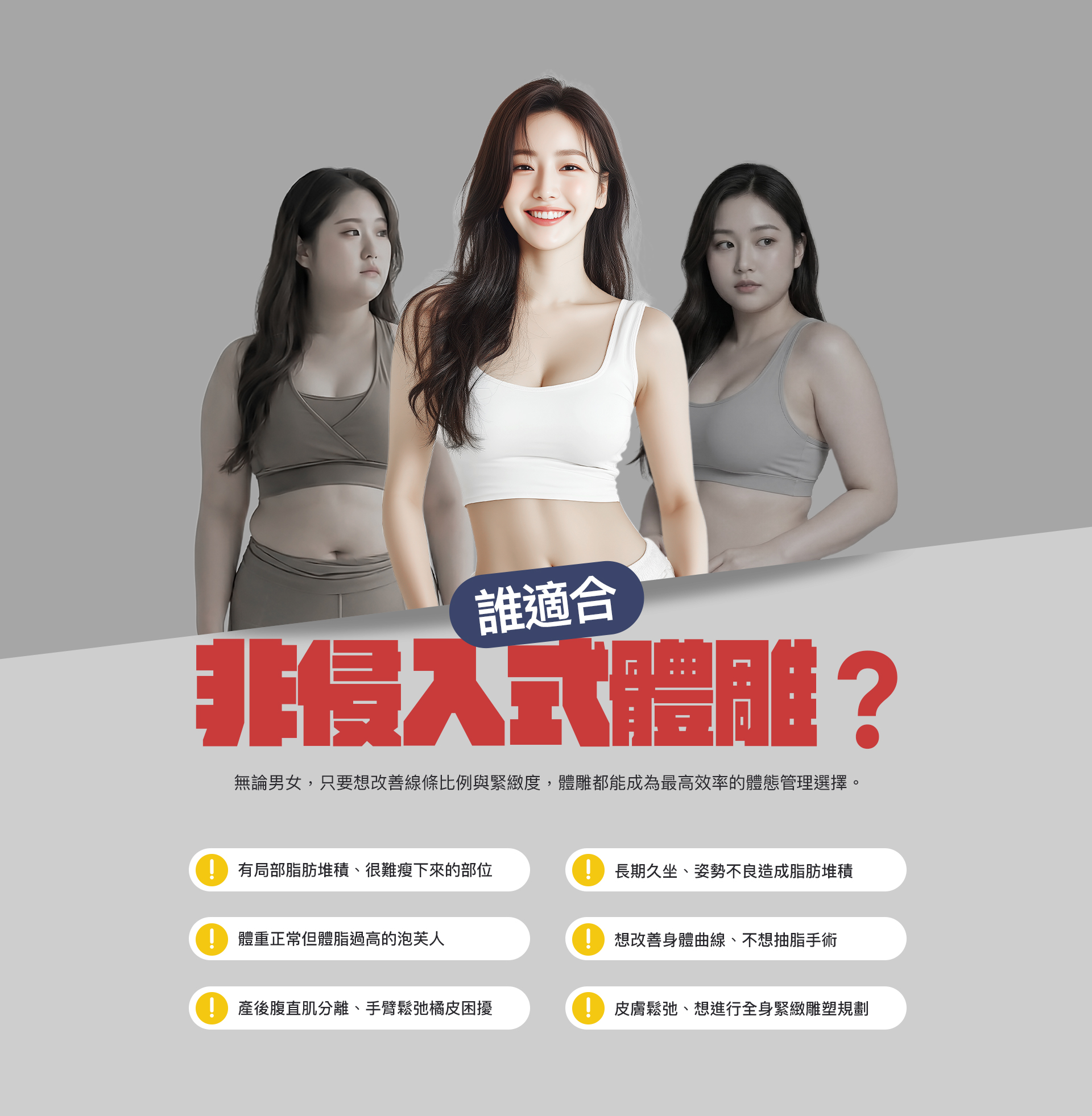 誰適合做非侵入式體雕？