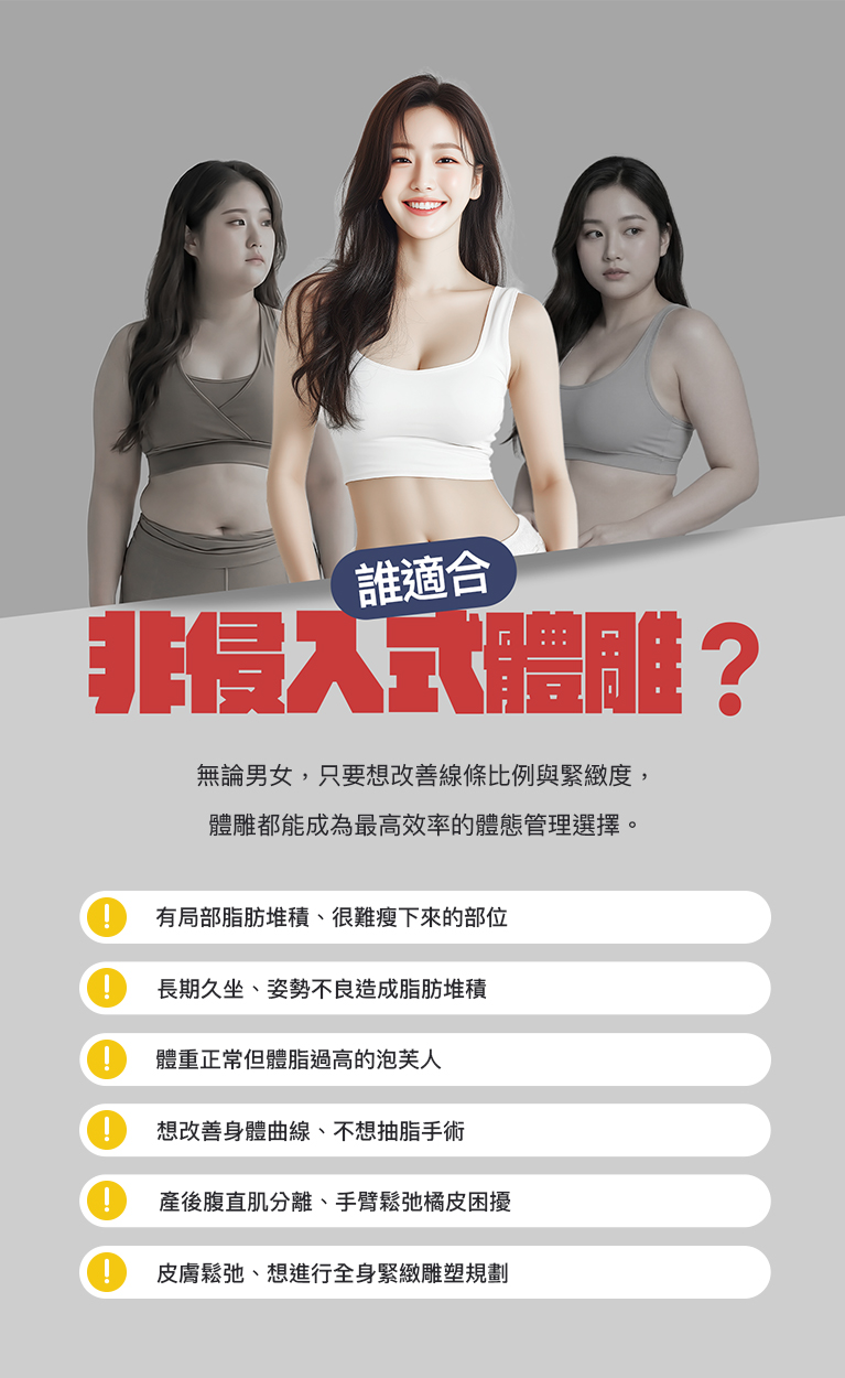 誰適合做非侵入式體雕？