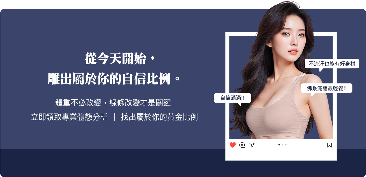 從今天開始，雕出屬於你的自信比例