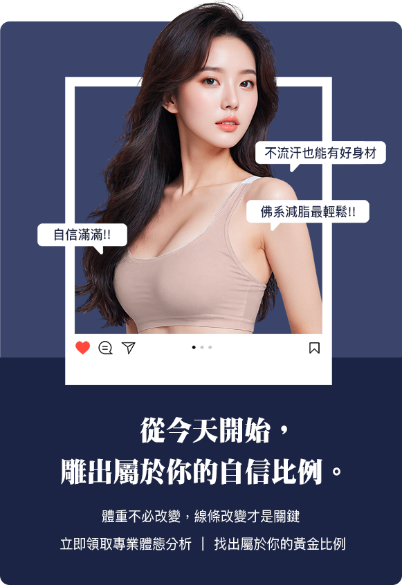 從今天開始，雕出屬於你的自信比例