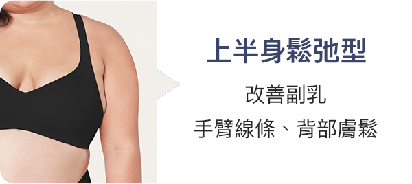上半身鬆弛型 改善副乳、手臂線條、背部膚鬆
