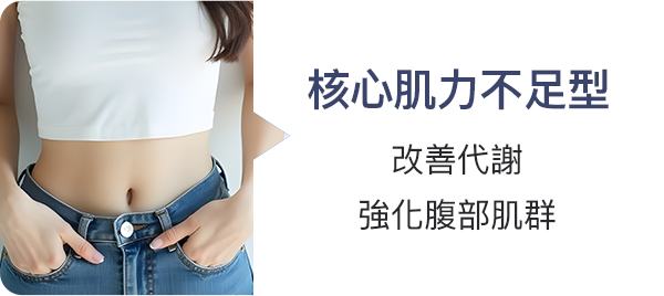 核心肌力不足型 強化腹部肌群、改善代謝