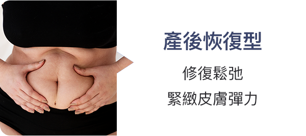 產後恢復型 緊緻皮膚彈力、修復鬆弛
