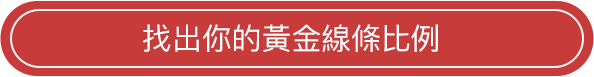 找出你的黃金線條比例