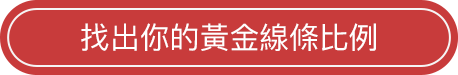 找出你的黃金線條比例
