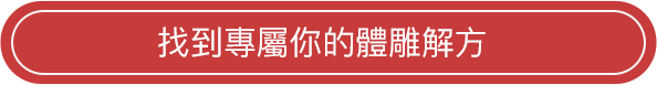 找到專屬你的體雕解方