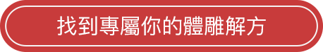 找到專屬你的體雕解方