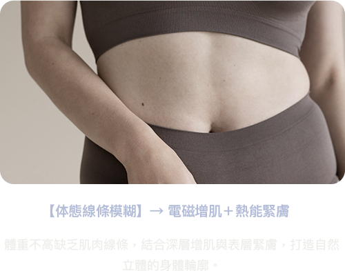 體重正常但線條模糊型 電磁增肌 熱能緊膚