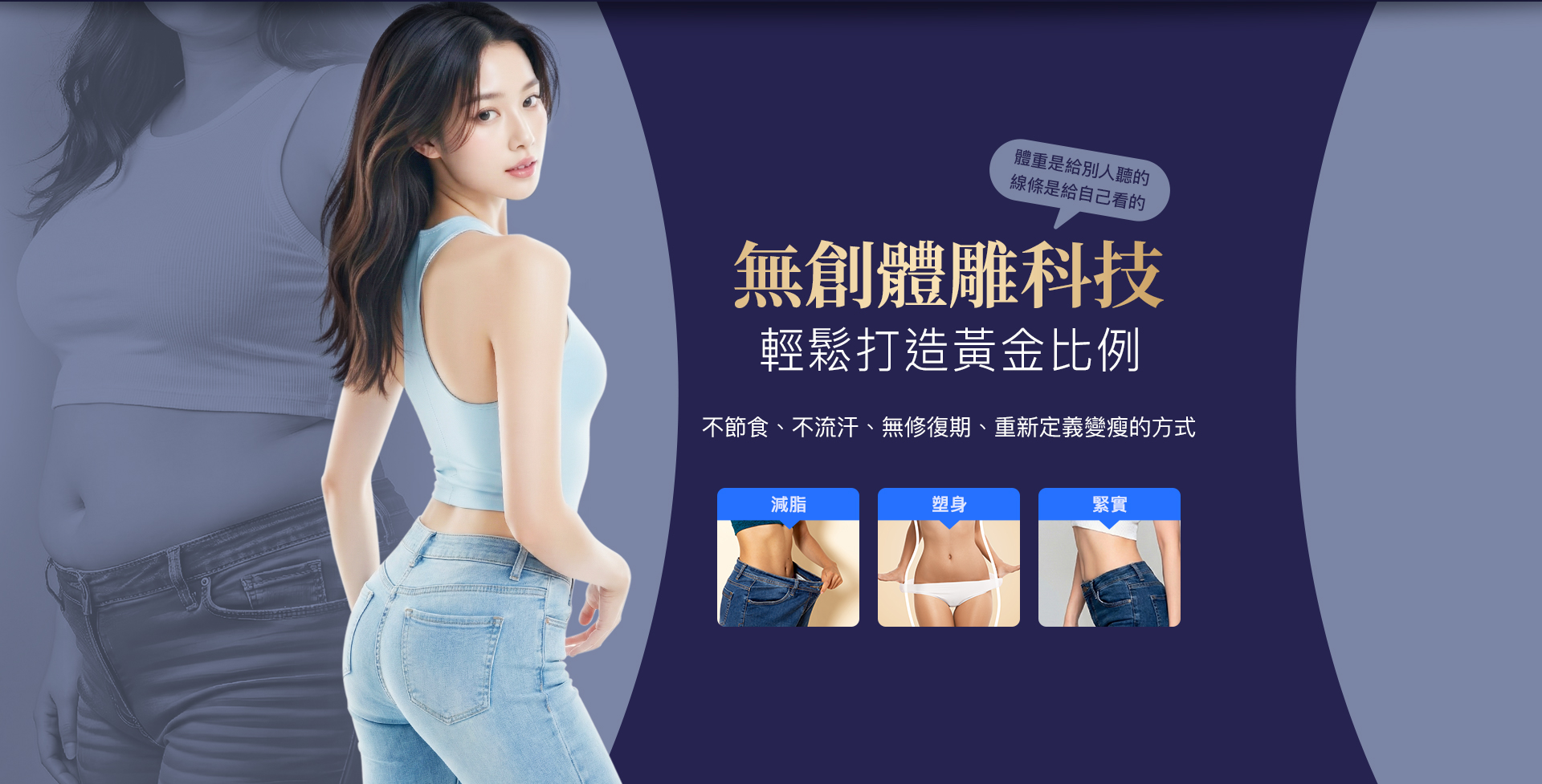 無創體雕科技，輕鬆打造黃金比例 不節食、不流汗、無修復期、重新定義變瘦的方式