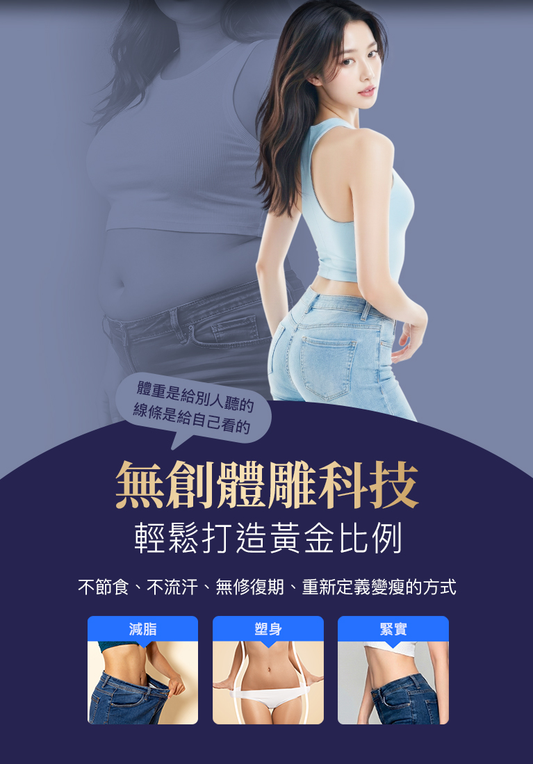 無創體雕科技，輕鬆打造黃金比例 不節食、不流汗、無修復期、重新定義變瘦的方式