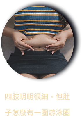 四肢明明很細，但肚子怎麼有一圈游泳圈