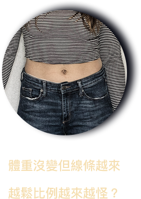 體重沒變，但線條越來越鬆、比例越來越怪？