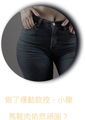 明明做了運動跟飲控，小腹、馬鞍肉依然頑固不動？