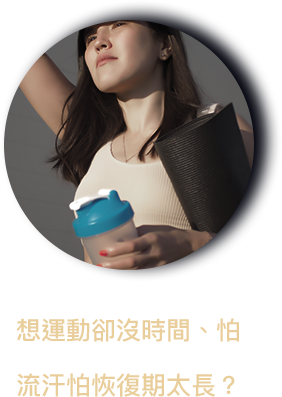 想運動卻沒時間、怕流汗又怕恢復期太長？