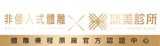 非侵入式體雕x悠美診所 體雕療程原廠官方認證中心