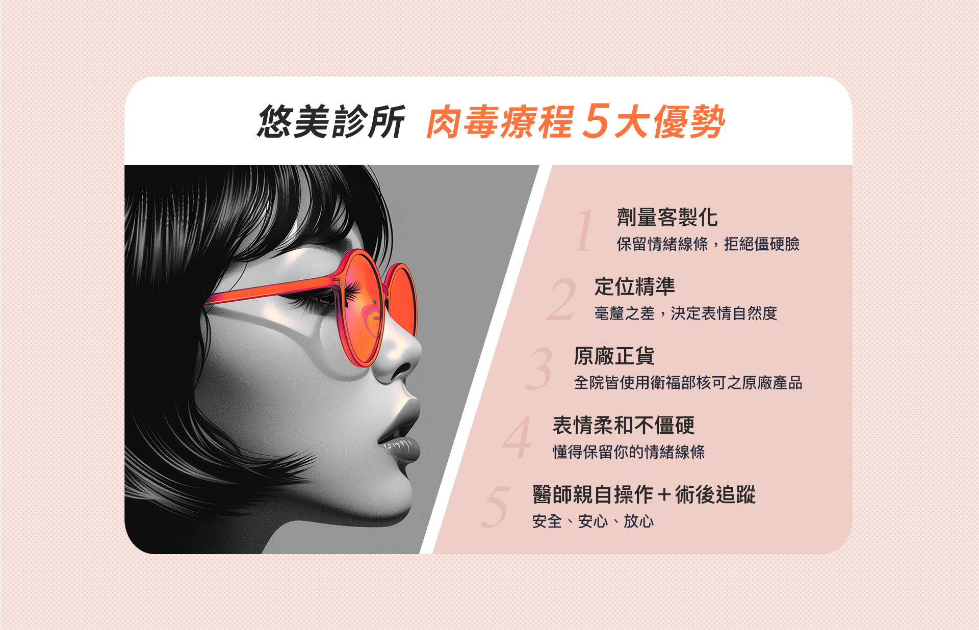 悠美診所 肉毒療程五大優勢