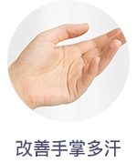 改善手掌多汗