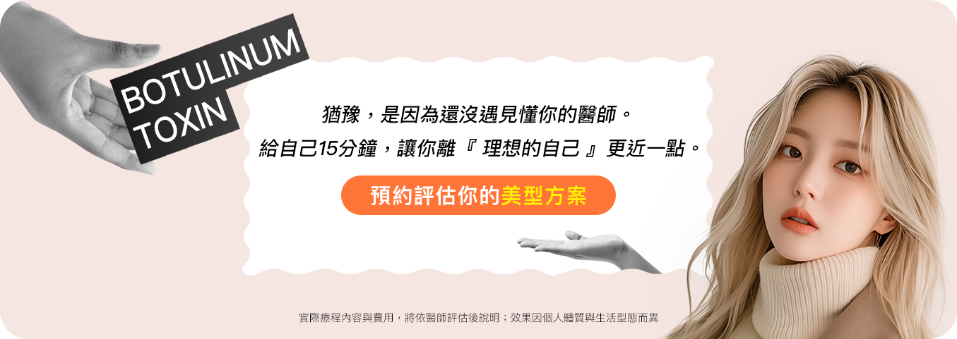 預約評估你的美型方案