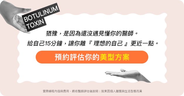 預約評估你的美型方案