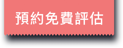 預約免費評估
