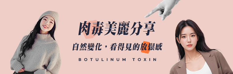 肉毒美麗分享