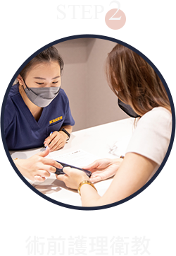 術前護理衛教