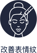 改善表情紋