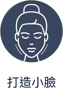 打造小臉比例