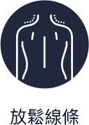 放鬆線條