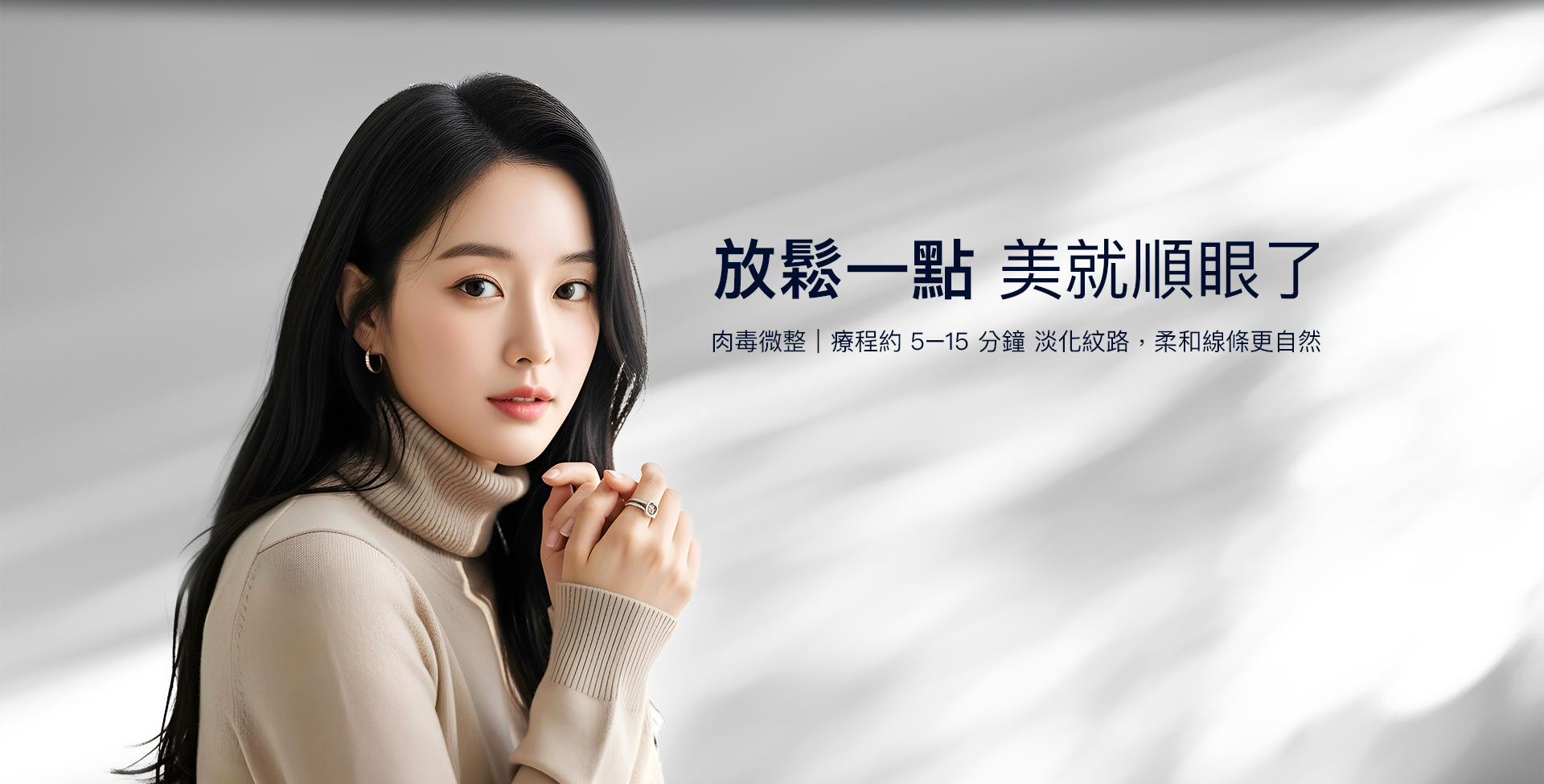 肉毒微整 療程約 5–15 分鐘 淡化紋路，柔和線條更自然
