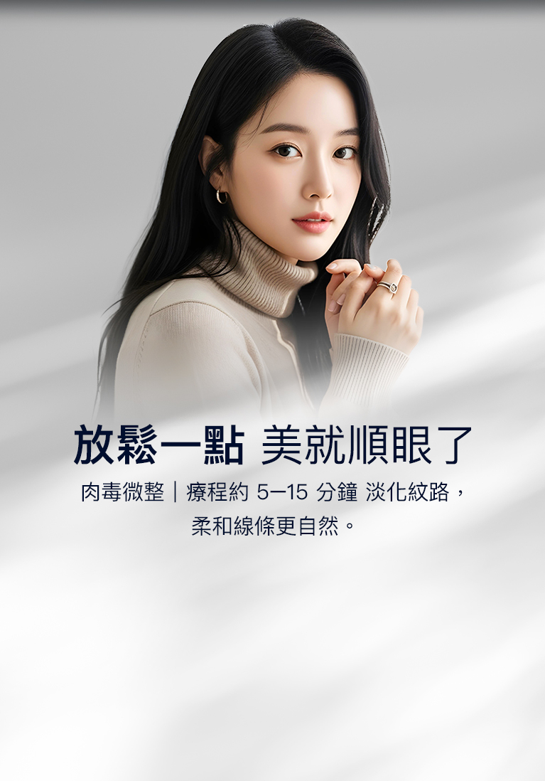 肉毒微整 療程約 5–15 分鐘 淡化紋路，柔和線條更自然