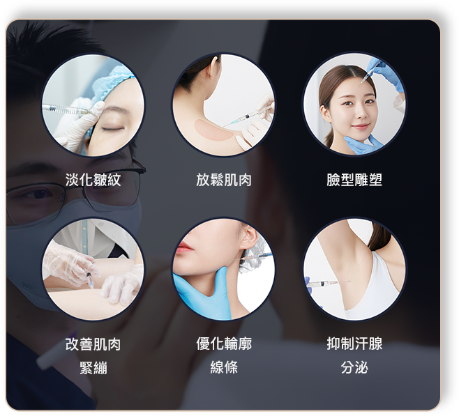 淡化皺紋 放鬆肌肉 臉型雕臉型雕塑 改善肌肉緊繃 視覺上優化輪廓線條 抑制汗腺分泌