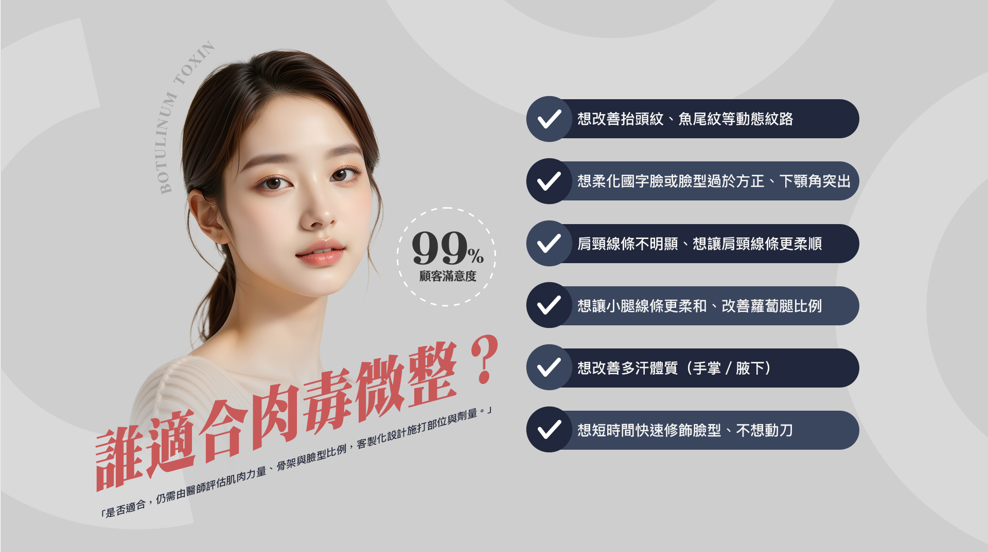 誰適合肉毒微整