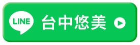 台中悠美