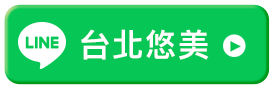 台北悠美