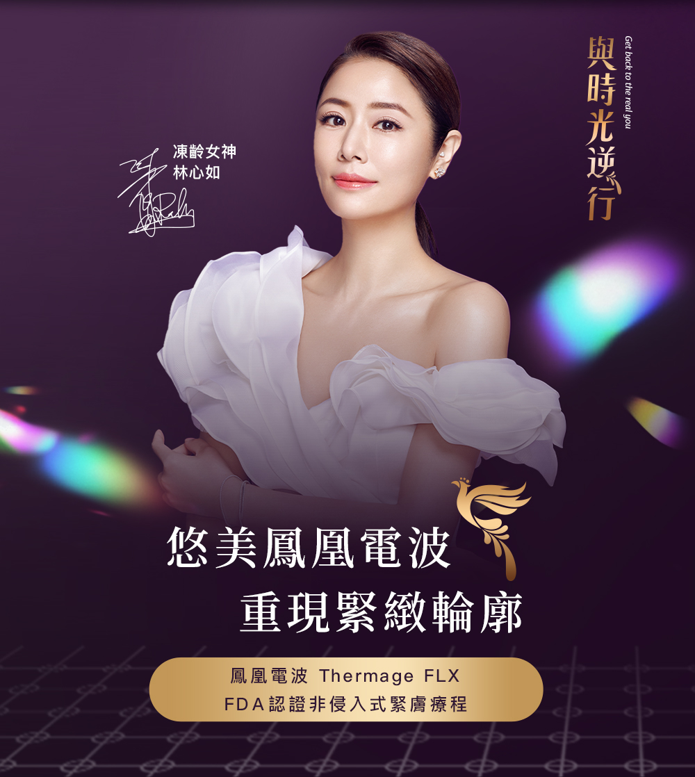 悠美鳳凰電波，重現緊緻輪廓 鳳凰電波 Thermage FLX｜FDA認證非侵入式緊膚療程