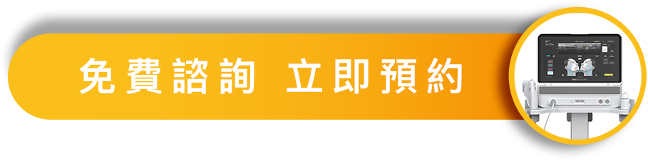 立即預約諮詢