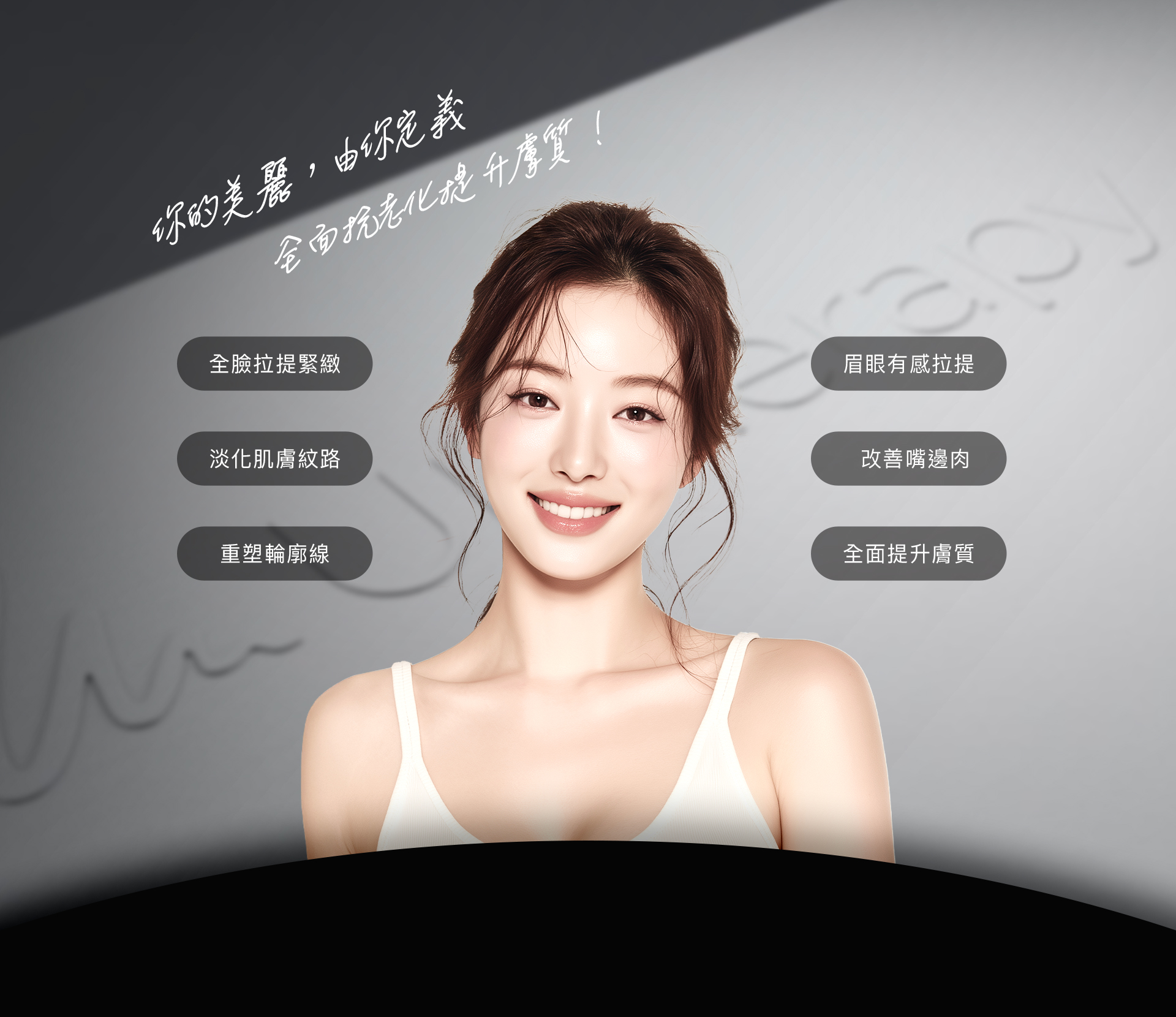 你的美麗，由你定義