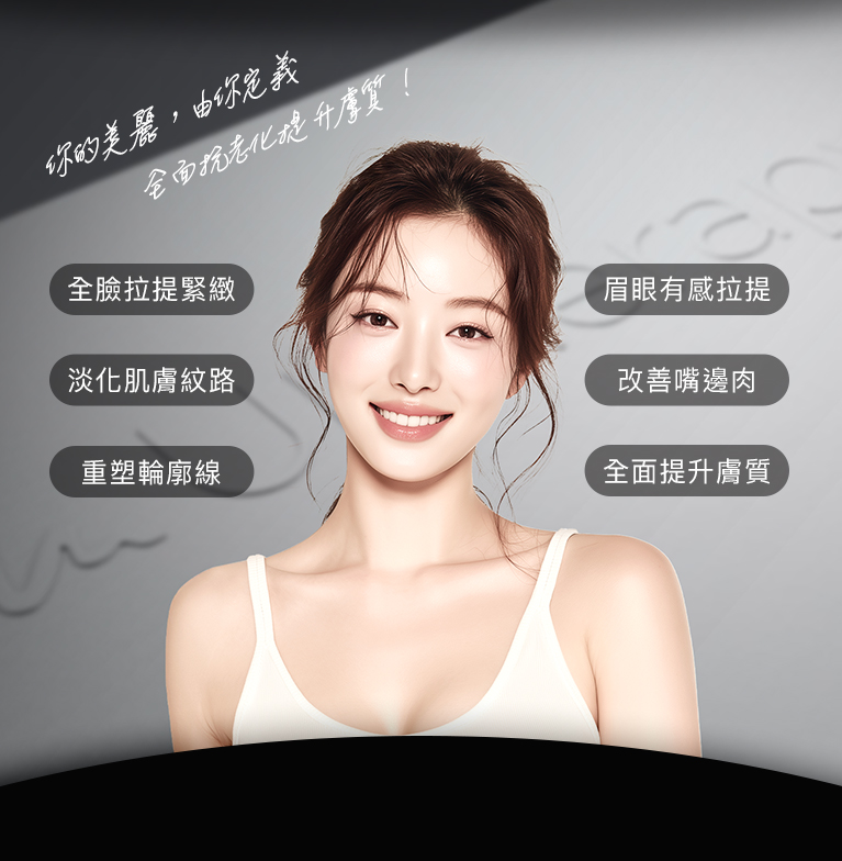 你的美麗，由你定義