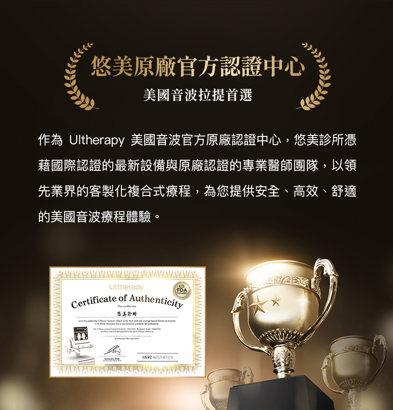 悠美原廠官方認證中心 美國音波拉提首選