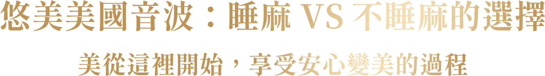 悠美美國音波：睡麻 VS 不睡麻的選擇 美從這裡開始，享受安心變美的過程
