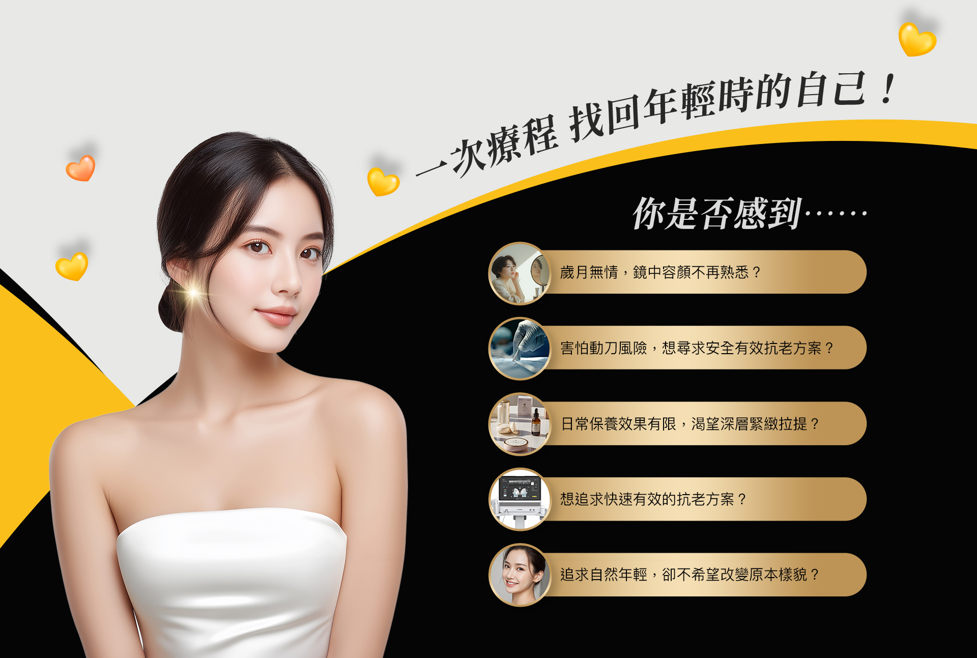 1次療程找回年輕時的自己