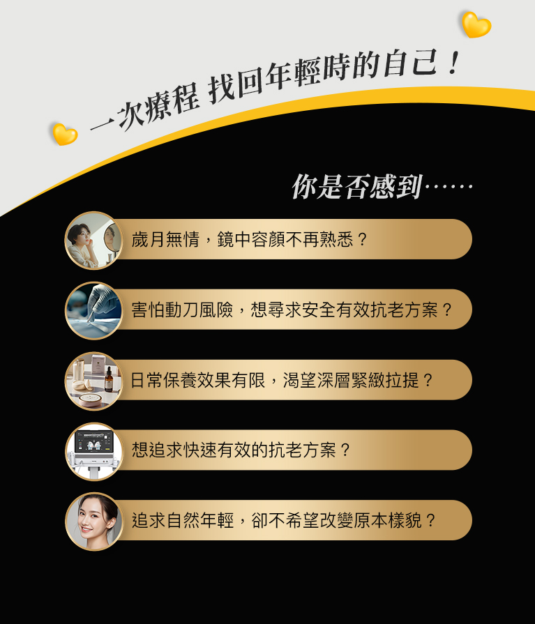 1次療程找回年輕時的自己