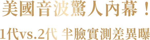 美國音波驚人內幕！1代vs.2代 半臉實測差異曝