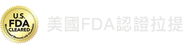 美國FDA認證拉提
