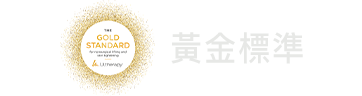 黃金標準
